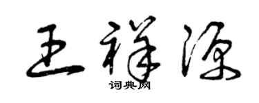 曾庆福王祥源草书个性签名怎么写