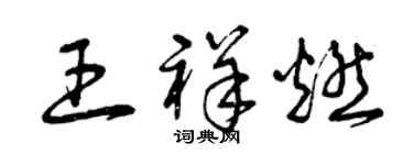 曾庆福王祥燃草书个性签名怎么写