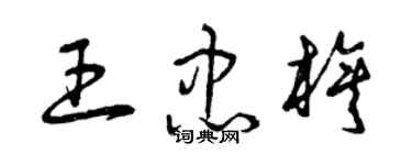 曾庆福王忠旗草书个性签名怎么写