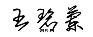 朱锡荣王碧兰草书个性签名怎么写