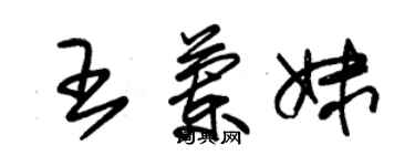 朱锡荣王兰妹草书个性签名怎么写