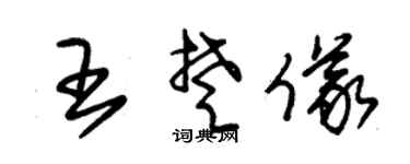 朱锡荣王楚仪草书个性签名怎么写