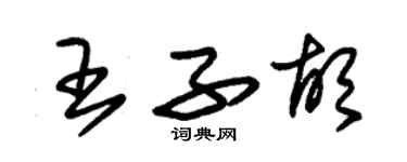 朱锡荣王子胡草书个性签名怎么写