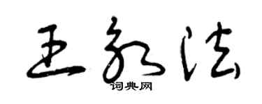 曾庆福王永法草书个性签名怎么写