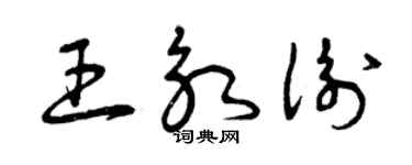曾庆福王永衡草书个性签名怎么写