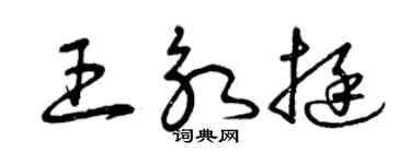 曾庆福王永挺草书个性签名怎么写