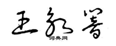 曾庆福王永响草书个性签名怎么写