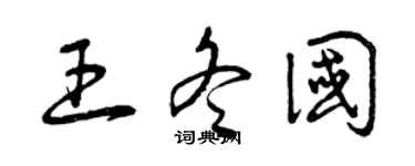 曾庆福王冬国草书个性签名怎么写
