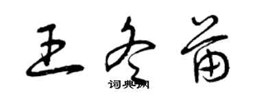 曾庆福王冬苗草书个性签名怎么写