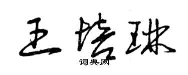 曾庆福王培琳草书个性签名怎么写