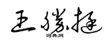 曾庆福王胜挺草书个性签名怎么写