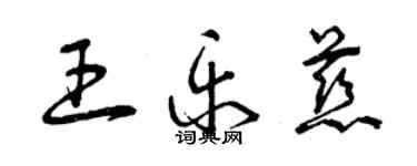 曾庆福王乐慈草书个性签名怎么写