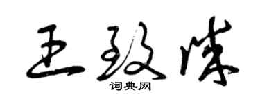 曾庆福王致诚草书个性签名怎么写
