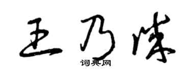 曾庆福王乃诚草书个性签名怎么写