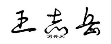 曾庆福王志岳草书个性签名怎么写
