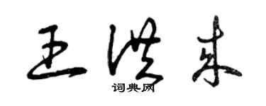曾庆福王洪来草书个性签名怎么写