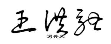 曾庆福王洪驰草书个性签名怎么写