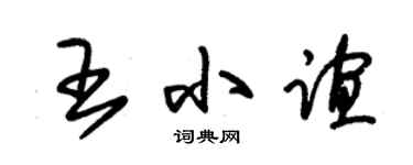 朱锡荣王小谊草书个性签名怎么写