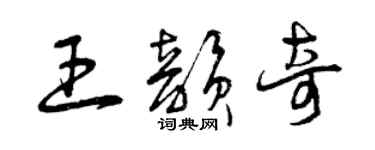 曾庆福王韵奇草书个性签名怎么写