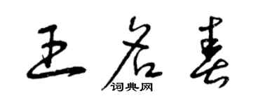 曾庆福王名春草书个性签名怎么写