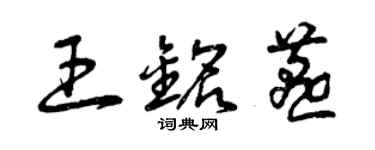 曾庆福王铭燕草书个性签名怎么写