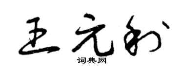 曾庆福王元利草书个性签名怎么写