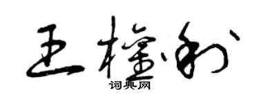 曾庆福王权利草书个性签名怎么写