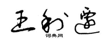 曾庆福王利迁草书个性签名怎么写