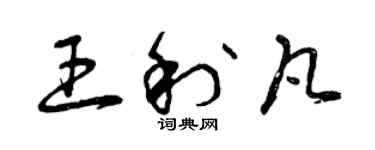 曾庆福王利凡草书个性签名怎么写