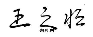 曾庆福王之恒草书个性签名怎么写