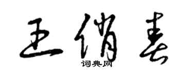 曾庆福王俏春草书个性签名怎么写