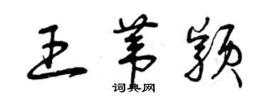 曾庆福王苇颖草书个性签名怎么写