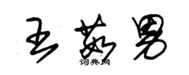 朱锡荣王茹男草书个性签名怎么写