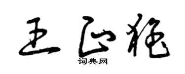 曾庆福王正猛草书个性签名怎么写