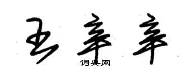 朱锡荣王辛辛草书个性签名怎么写