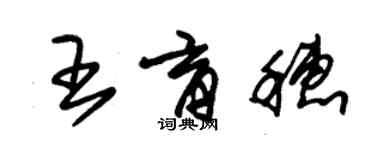 朱锡荣王育穗草书个性签名怎么写
