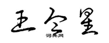 曾庆福王令星草书个性签名怎么写