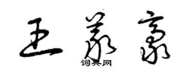 曾庆福王义豪草书个性签名怎么写