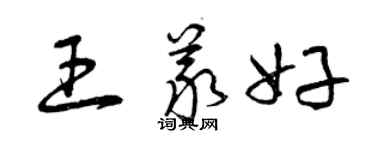 曾庆福王义好草书个性签名怎么写