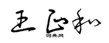 曾庆福王正和草书个性签名怎么写