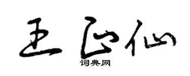 曾庆福王正仙草书个性签名怎么写