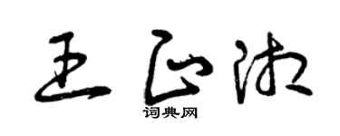 曾庆福王正湘草书个性签名怎么写