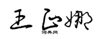 曾庆福王正娜草书个性签名怎么写