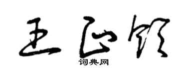 曾庆福王正领草书个性签名怎么写