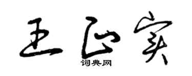 曾庆福王正实草书个性签名怎么写