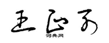 曾庆福王正列草书个性签名怎么写