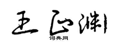 曾庆福王正渊草书个性签名怎么写