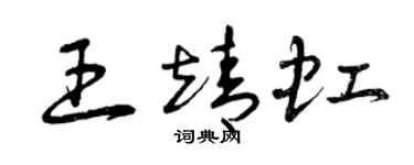 曾庆福王靖虹草书个性签名怎么写