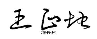 曾庆福王正地草书个性签名怎么写