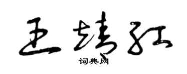 曾庆福王靖红草书个性签名怎么写